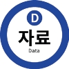 D 자료 data