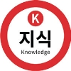 K 지식 knowledge